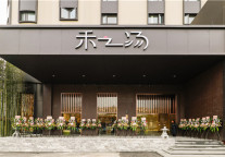 华住再度跨界 全新汤泉品牌「禾之汤」布局城中休闲产业