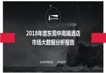 2019年度东莞中高端酒店市场大数据分析报告