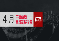 2019年4月中档酒店品牌发展报告