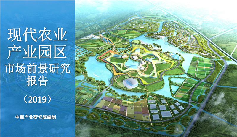 2019年现代农业产业园市场前景研究报告-1.jpg