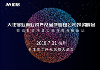 2018大住宿业商业资产投资峰会暨迈居第四届品牌物业交流会