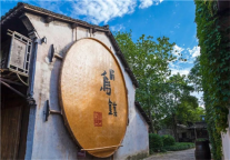 君澜酒店集团进驻乌镇，等你再回来