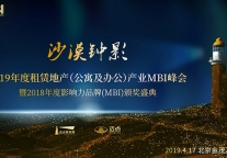 2019年租赁地产业MBI颁奖盛典暨高峰论坛