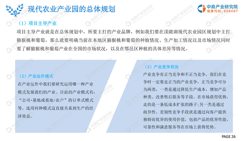 2019年现代农业产业园市场前景研究报告-26.jpg