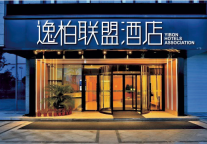 OYO/H连锁之后 逸柏联盟借力“改造”杀入“零门槛”连锁赛道