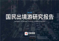 《2018年国民出境游研究报告》