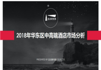 2018华东区中高端酒店市场分析
