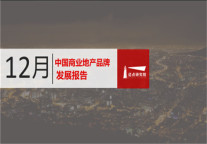 2018年12月商业地产品牌发展报告