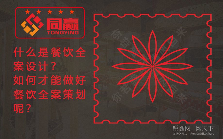 什么是餐饮全案设计？如何才能做好餐饮全案策划呢？
