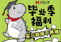 厦门世联红璞 | 实习生看过来，2019毕业季福利首波来袭！