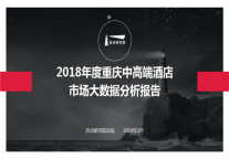 2019年度重庆中高端酒店市场大数据分析报告