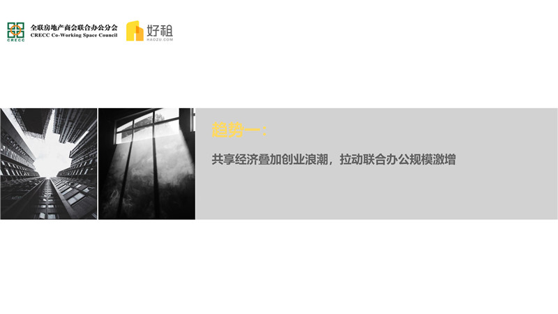 集中与多元——2018联合办公市场研究报告-18.jpg