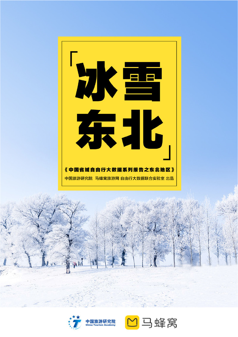 中国省域自由行大数据系列报告之东北地区-2-1.jpg