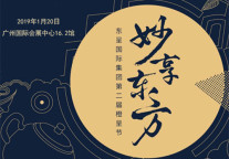 东呈国际第二届橙呈节 一起妙享东方