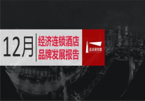 2018年12月经济连锁酒店品牌发展报告