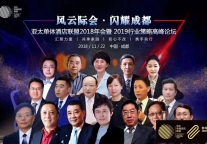 亚太单体酒店联盟2O18年会暨 2019行业策略高峰论坛盛大开幕