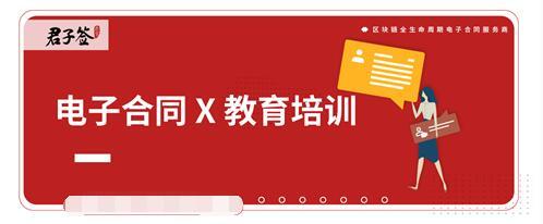 年省百万,君子签电子合同助力教育培训高效运营 年省百万,君子签电子合同助力教育培训高效运营