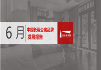 2019年6月长租公寓品牌发展报告