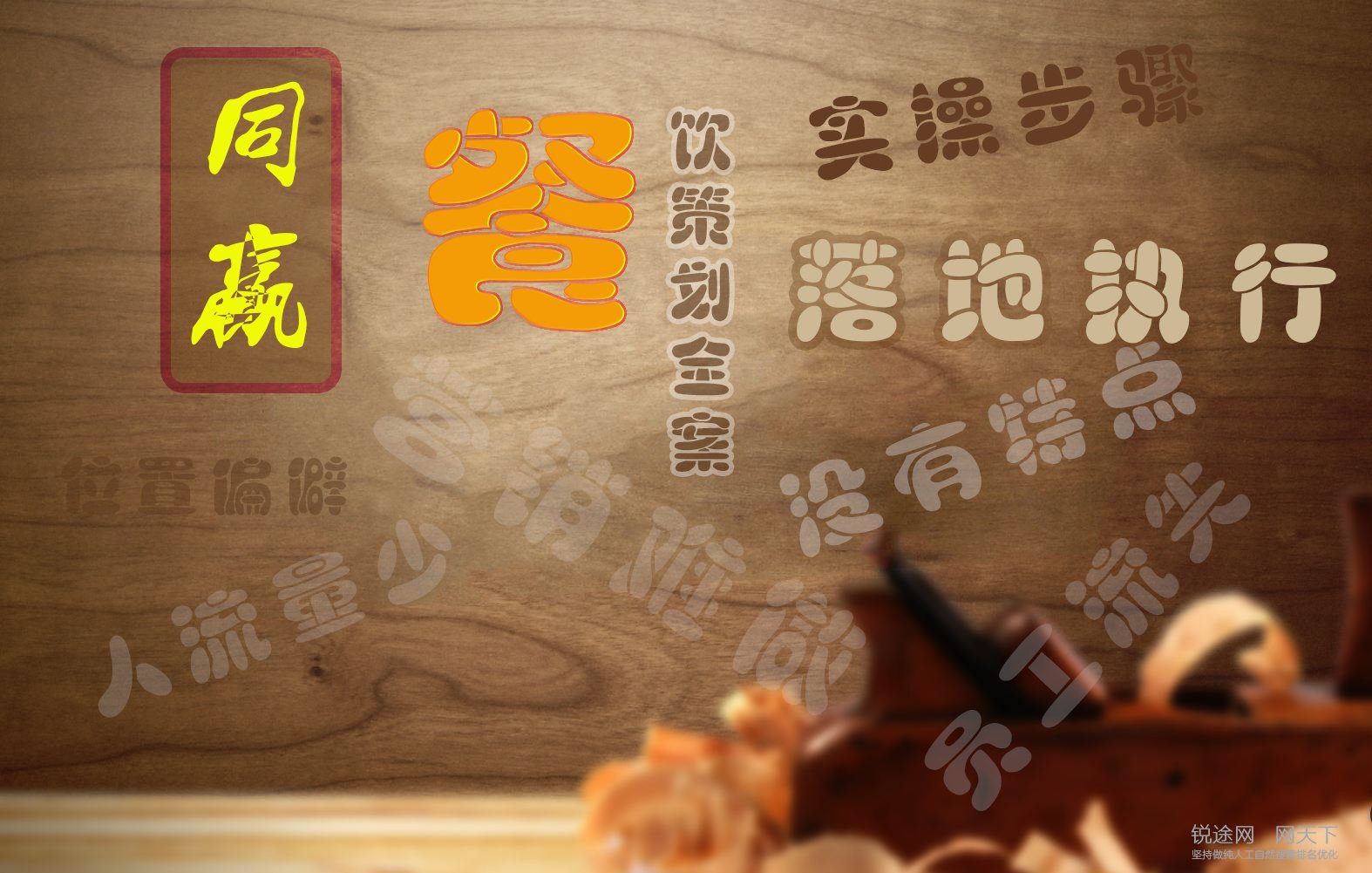 餐饮全案策划重要的还是实操步骤,落地执行 餐饮全案策划重要的还是实操步骤,落地执行