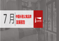 2019年7月长租公寓品牌发展报告