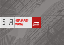2019年5月商业地产品牌发展报告