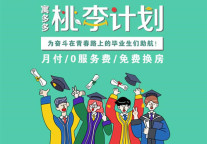 毕业租房不将就 寓多多桃李计划助力人才安居