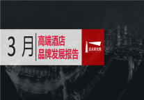 2019年3月高端酒店品牌发展报告