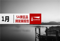 2019年1月5A级景区品牌100强榜单发布