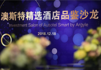 首站澳斯特精选酒店品鉴沙龙圆满成功