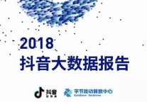 2018抖音大数据报告