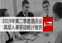 2019年第二季度酒店业高层人事变动统计报告