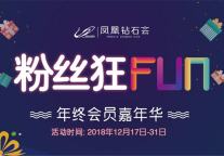 积分狂FUN 碧桂园凤凰酒店推年终会员嘉年华