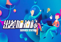 非繁城品打造“出差加油站”，为商旅人群提供差旅优选