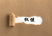 权健 隐藏的旅游巨擘！