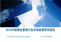 2019年中国物业管理行业市场前景研究报告（简版）