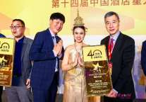 第十四届中国酒店星光奖获奖榜单公告