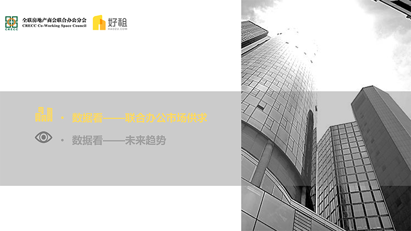 集中与多元——2018联合办公市场研究报告-2.jpg