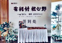 有托付  放心野  ——趣墅联手绿地拾野川达成深度战略合作