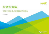 【报告】2018年5G时代商业模式变革趋势研究报