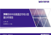 2018年度郑州中高端酒店市场大数据分析报告