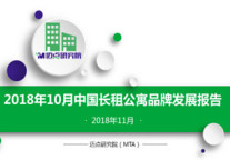   2018年10月长租公寓品牌发展报告