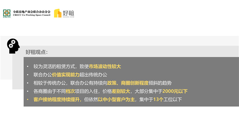 集中与多元——2018联合办公市场研究报告-16.jpg