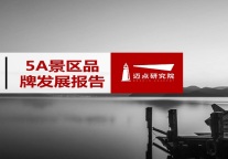 2019年5月5A级景区品牌100强榜单发布