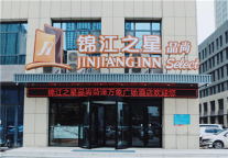 锦江之星菏泽添新店 锦江之星品尚菏泽万象广场酒店开业