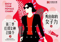 Show Time | 第三季世联红璞女神征集赛开启！秀出你的女神力