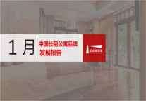 2019年1月长租公寓品牌发展报告