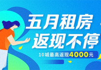 蛋壳公寓“放大招” 5月租房最高返现4000元
