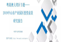 粤港澳大湾区专题——2019年中山市产业园投资前景研究报告