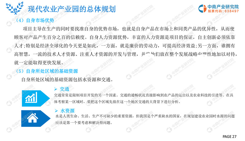 2019年现代农业产业园市场前景研究报告-27.jpg
