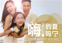 金陵连锁酒店推出“2019嗨！约夏吗？”夏季联合推广活动